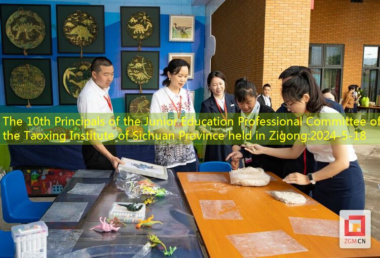 (Reprinted) The 10th Principals of the Junior High School Education Professional Committee of the Taoxing Knowledge Society in Sichuan Province was held in Zigong